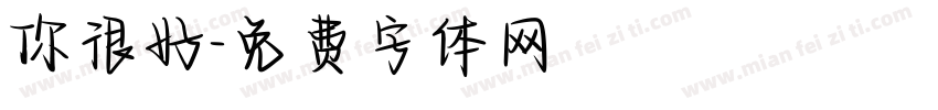 你很好字体转换