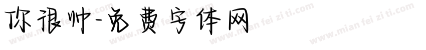 你很帅字体转换