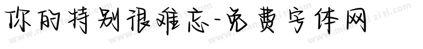 你的特别很难忘字体转换