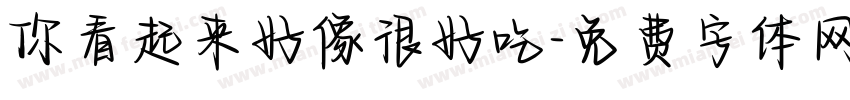 你看起来好像很好吃字体转换