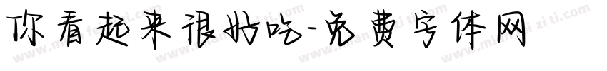 你看起来很好吃字体转换