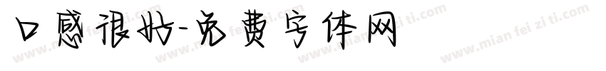 口感很好字体转换