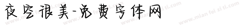 夜空很美字体转换