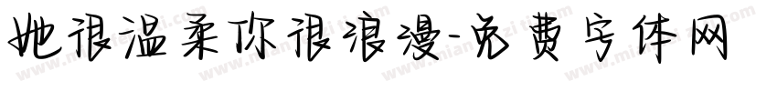 她很温柔你很浪漫字体转换