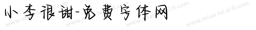 小李很甜字体转换