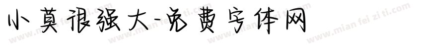 小莫很强大字体转换