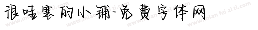 很哇塞的小铺字体转换