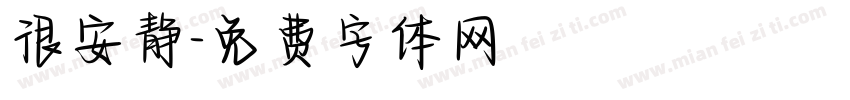 很安静字体转换