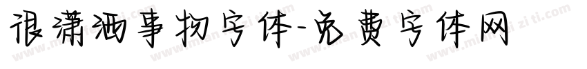 很潇洒事物字体字体转换