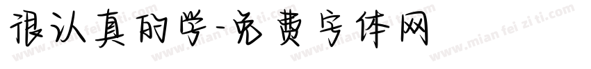很认真的学字体转换