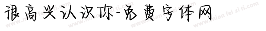 很高兴认识你字体转换