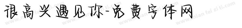很高兴遇见你字体转换