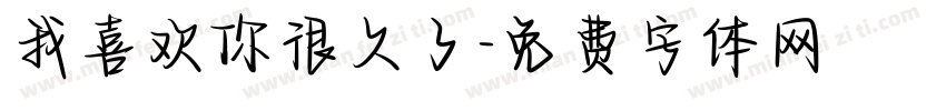 我喜欢你很久了字体转换
