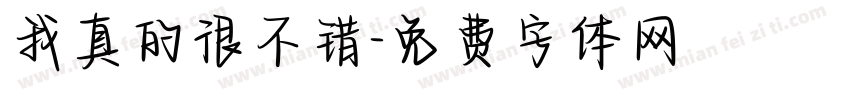 我真的很不错字体转换