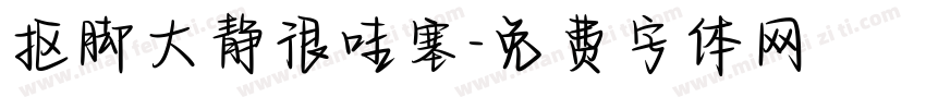 抠脚大静很哇塞字体转换