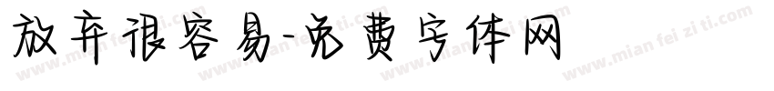 放弃很容易字体转换