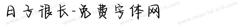 日子很长字体转换