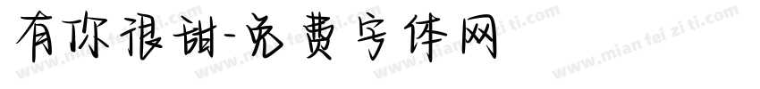 有你很甜字体转换