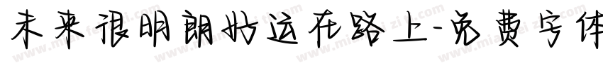 未来很明朗好运在路上字体转换