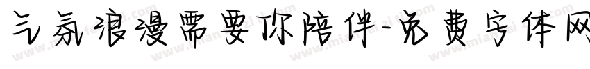 气氛浪漫需要你陪伴字体转换