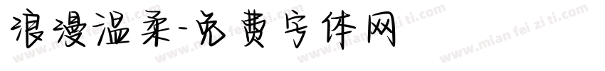 浪漫温柔字体转换