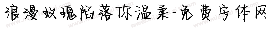浪漫玫瑰陷落你温柔字体转换