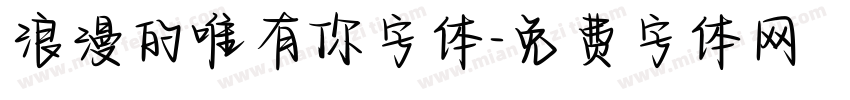 浪漫的唯有你字体字体转换