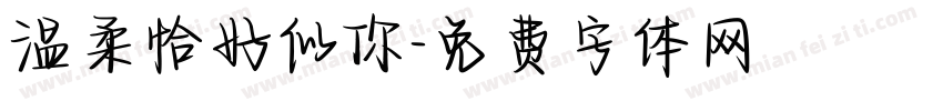 温柔恰好似你字体转换