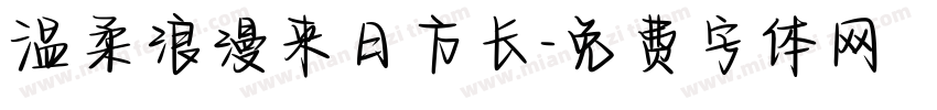温柔浪漫来日方长字体转换