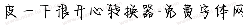 皮一下很开心转换器字体转换