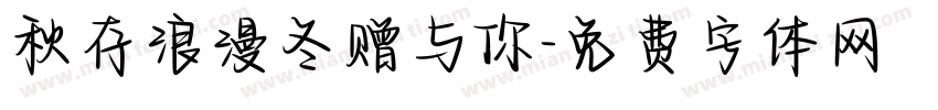 秋存浪漫冬赠与你字体转换