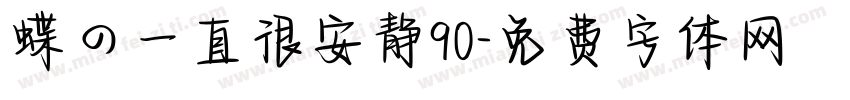 蝶の一直很安静90字体转换