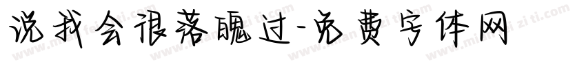 说我会很落魄过字体转换