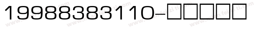 19988383110字体转换