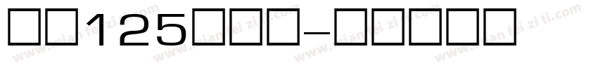 字魂125号机甲字体转换