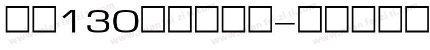 字魂130快乐俏黑体字体转换