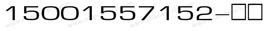 15001557152字体转换