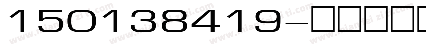 150138419字体转换
