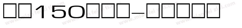 字魂150简雅黑字体转换