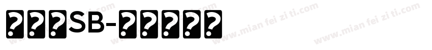 邓政轩SB字体转换