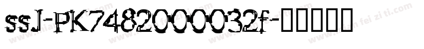 ssJ-PK7482000032f字体转换