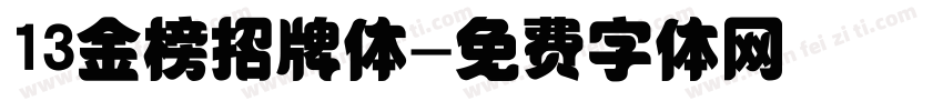 13金榜招牌体字体转换