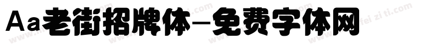 Aa老街招牌体字体转换