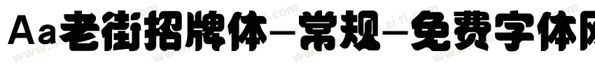 Aa老街招牌体-常规字体转换
