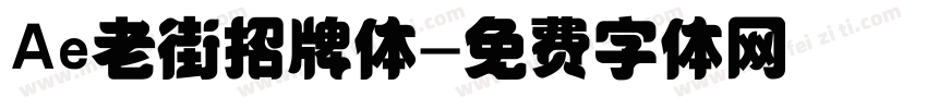 Ae老街招牌体字体转换