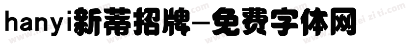 hanyi新蒂招牌字体转换