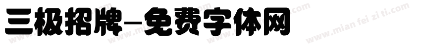 三极招牌字体转换