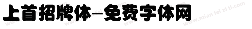 上首招牌体字体转换