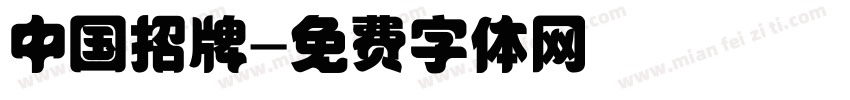 中国招牌字体转换