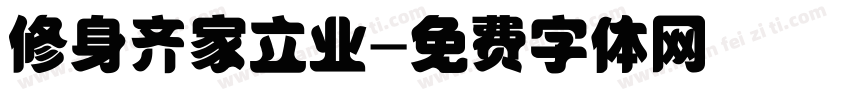 修身齐家立业字体转换